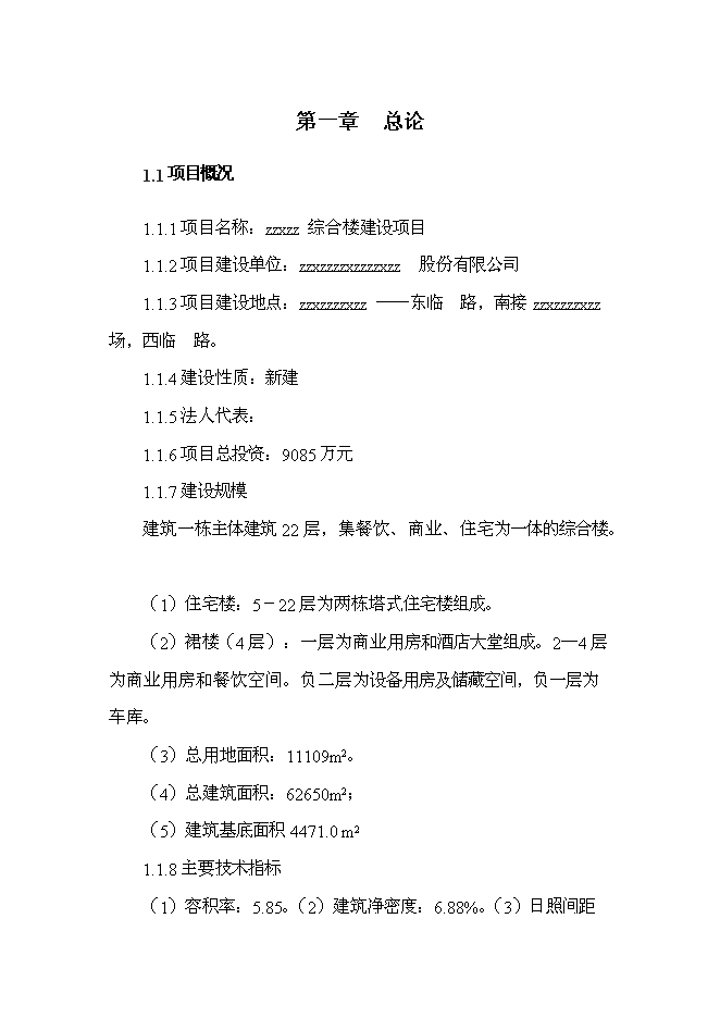 （定稿）機電綜合樓項目投資可行性論證初步設計報告doc（最終定稿）